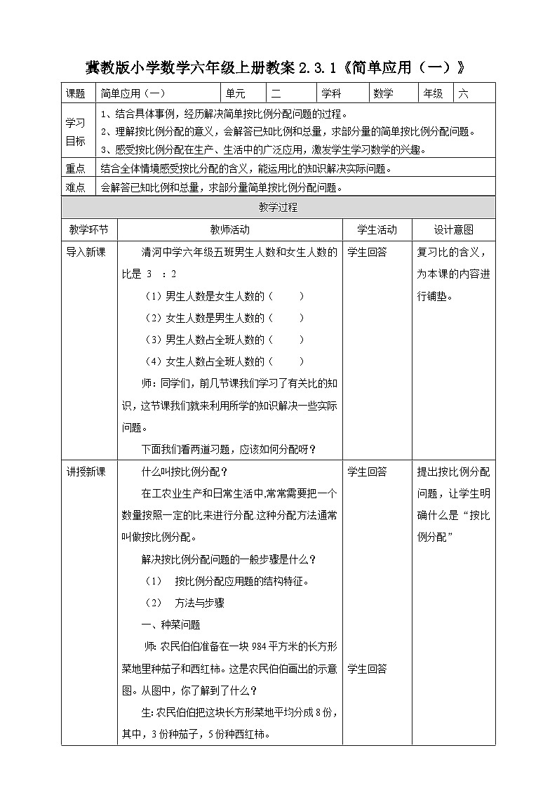 冀教版小学数学六年级上册教案2.3.1《简单应用（一）》第1页