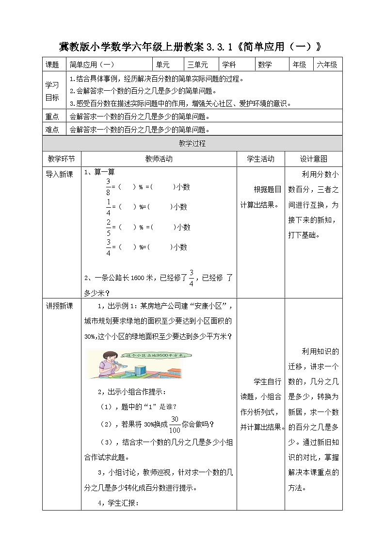 冀教版小学数学六年级上册教案3.3.1《简单应用（一）》第1页