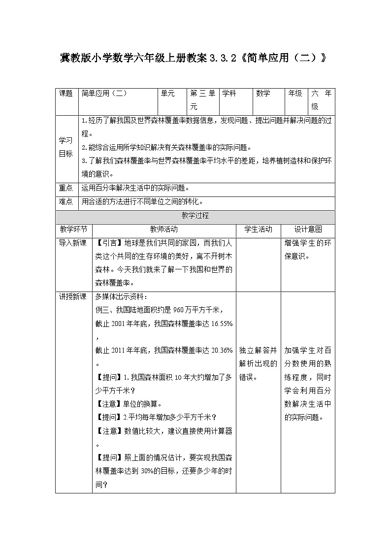 冀教版小学数学六年级上册教案3.3.2《简单应用（二）》第1页