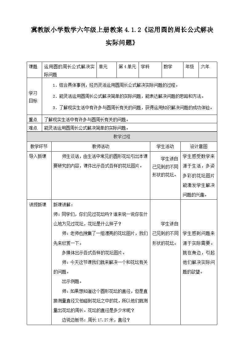冀教版小学数学六年级上册教案4.1.2《运用圆的周长公式解决实际问题》01