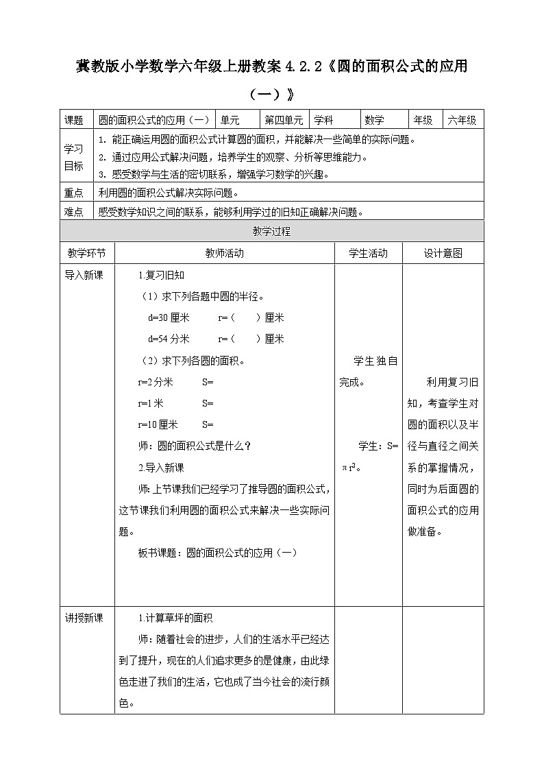冀教版小学数学六年级上册教案4.2.2《圆的面积公式的应用（一）》01