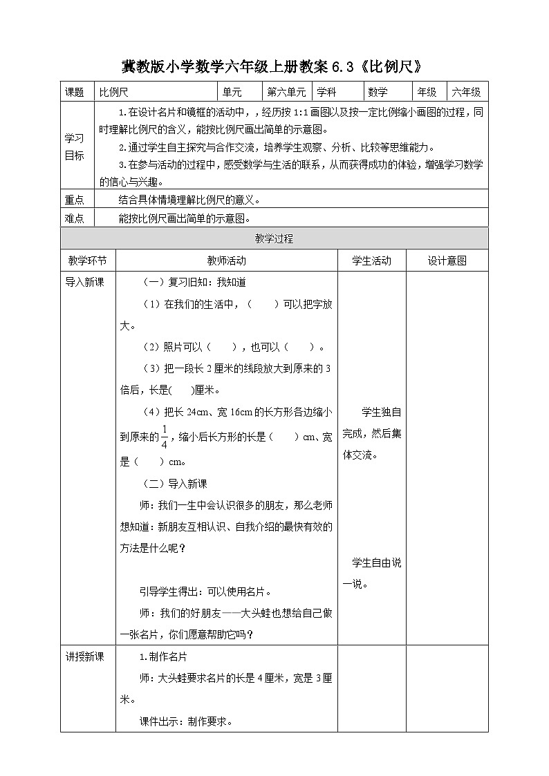冀教版小学数学六年级上册教案6.3《比例尺》第1页