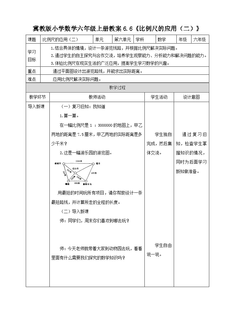 冀教版小学数学六年级上册教案6.6《比例尺的应用（二）》第1页
