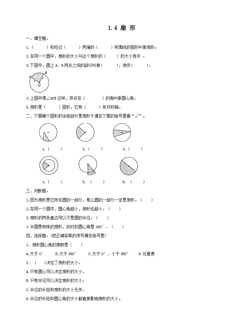 冀教版小学数学六年级上册试卷1.4《扇形》01