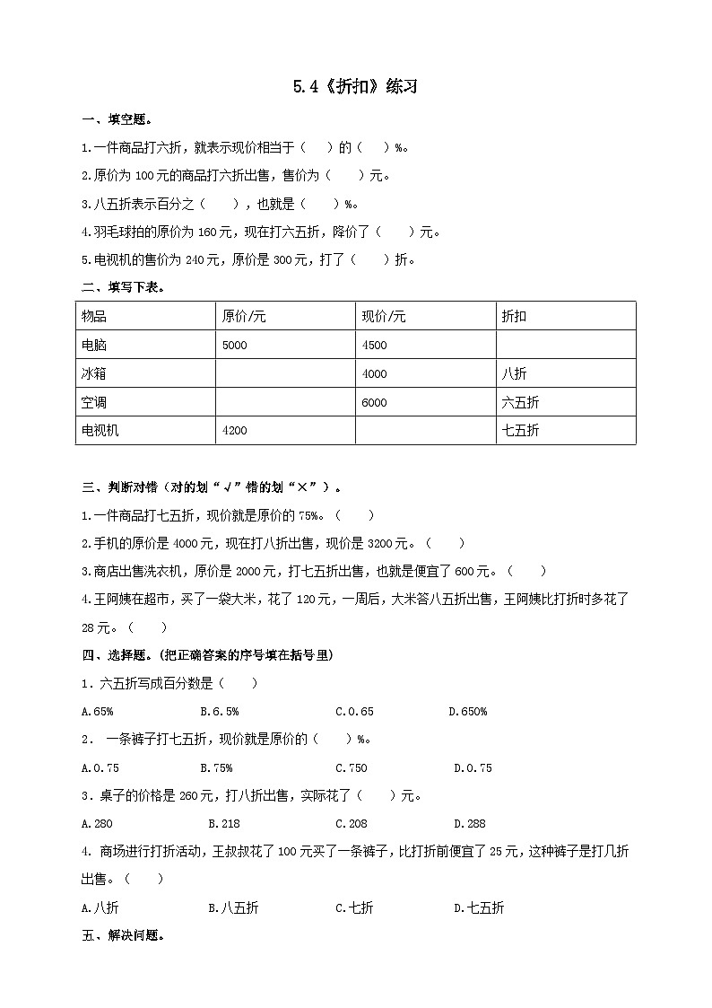 冀教版小学数学六年级上册试卷5.4《折扣》第1页