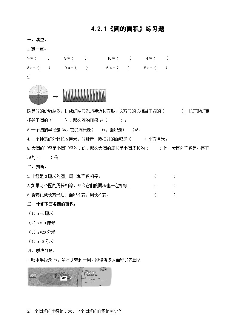 冀教版小学数学六年级上册试卷4.2.1《圆的面积》01