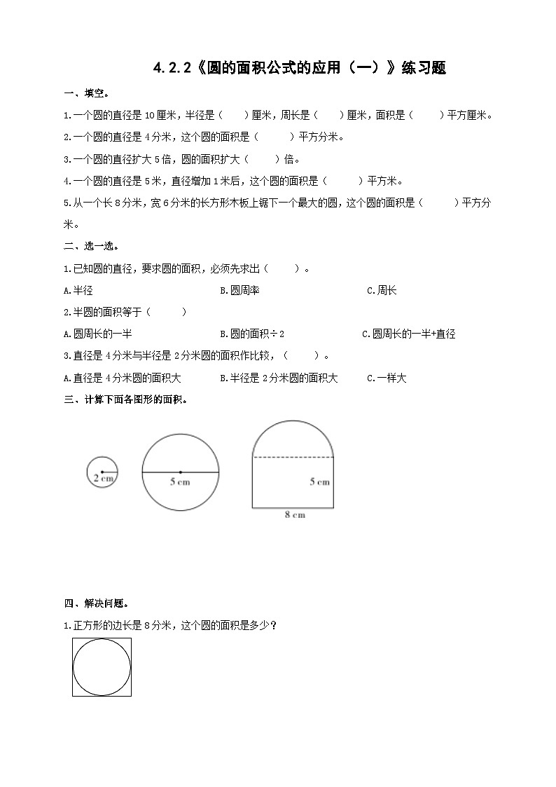 冀教版小学数学六年级上册试卷4.2.2《圆的面积公式的应用（一）》01