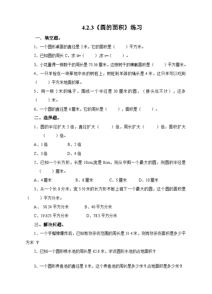 冀教版小学数学六年级上册试卷4.2.3《圆的面积公式的应用（二）》01