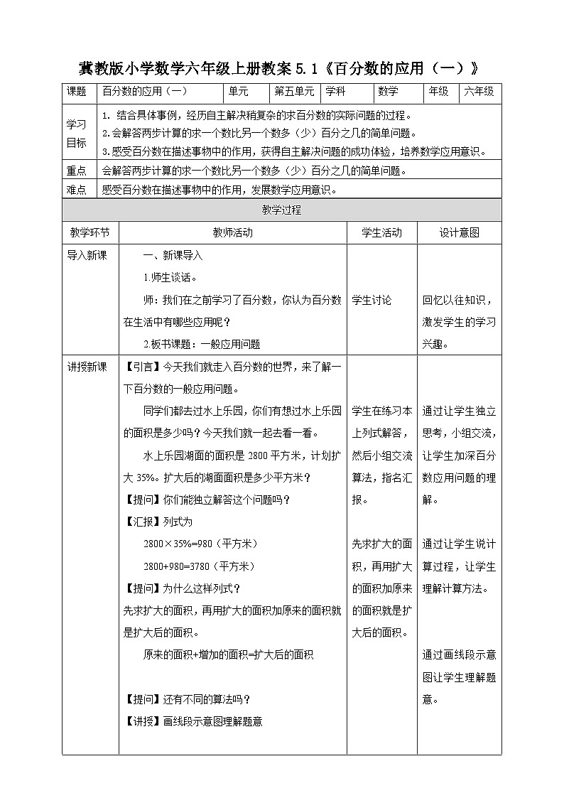 冀教版小学数学六年级上册教案5.1《百分数的应用（一）》01