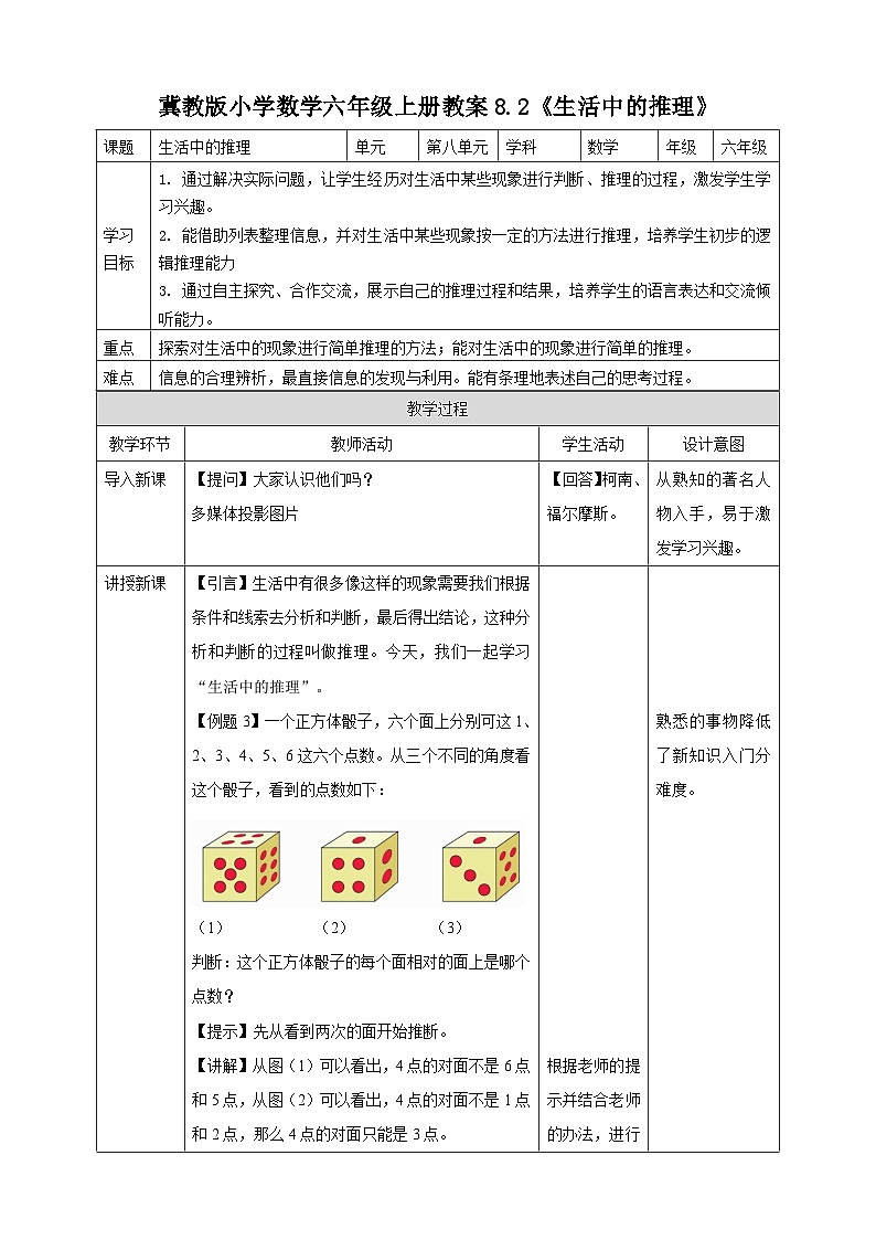 冀教版小学数学六年级上册教案8.2《生活中的推理》第1页
