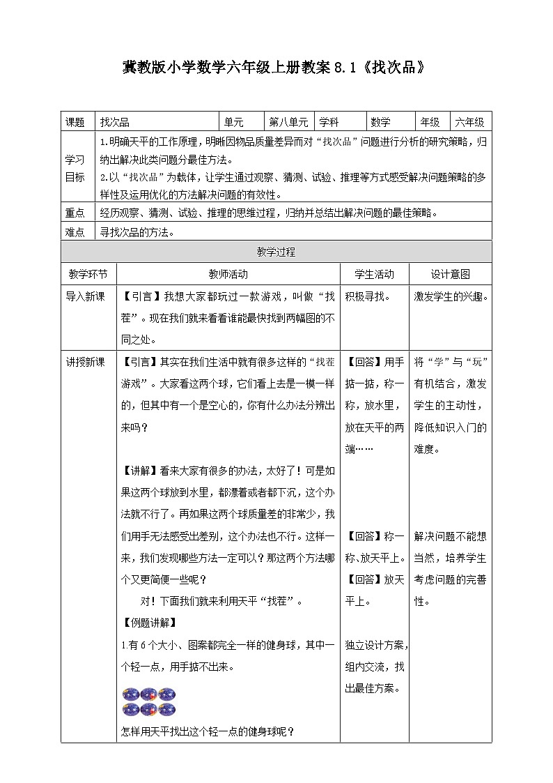 冀教版小学数学六年级上册教案8.1《找次品》第1页