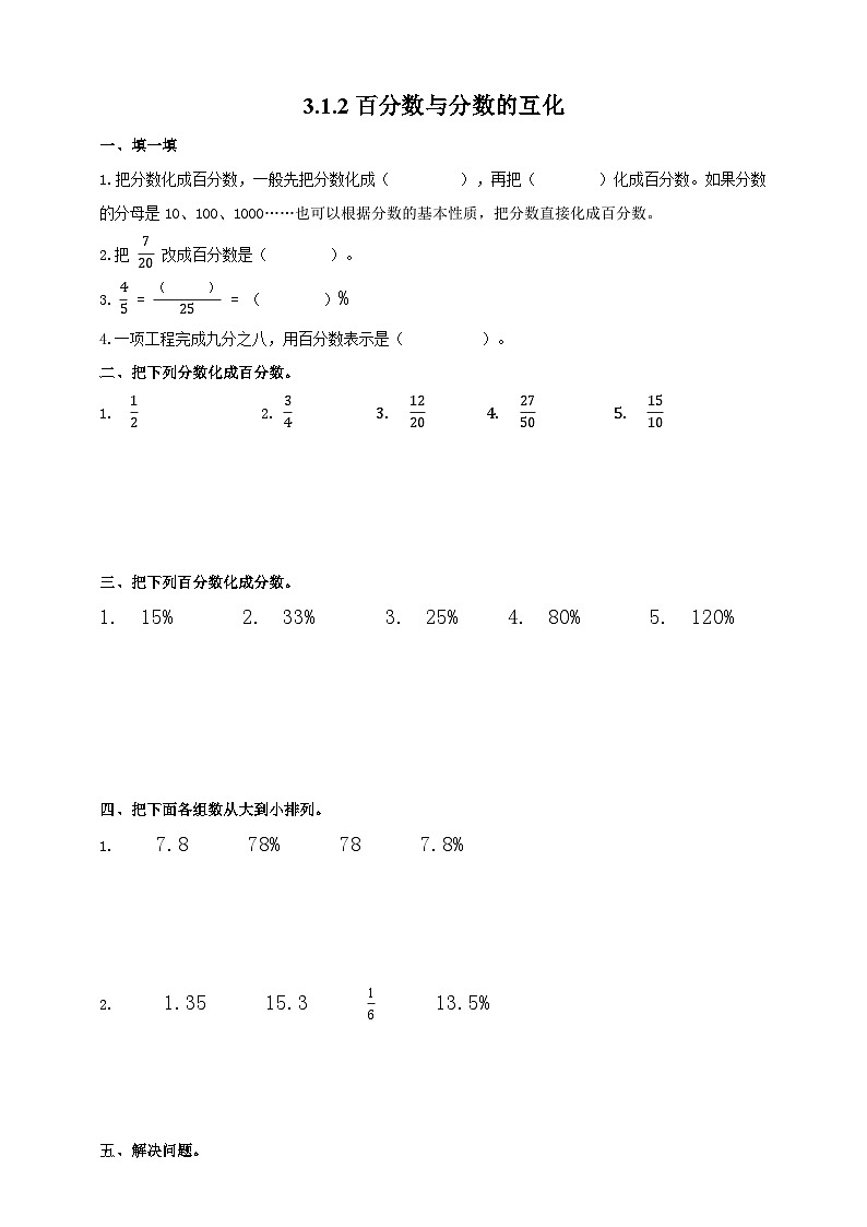 冀教版小学数学六年级上册试卷3.1.2《百分数与分数的互化》01