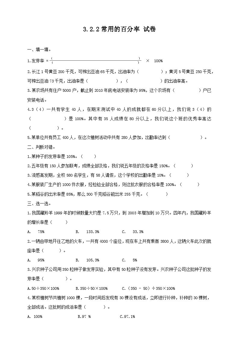 冀教版小学数学六年级上册试卷3.2.2《常见的百分数》第1页