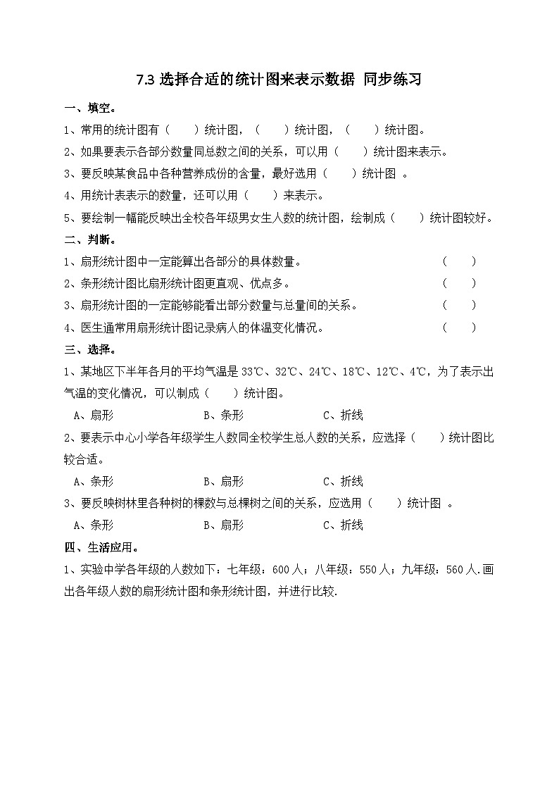 冀教版小学数学六年级上册试卷7.3《选择合适的统计图表示数据》第1页