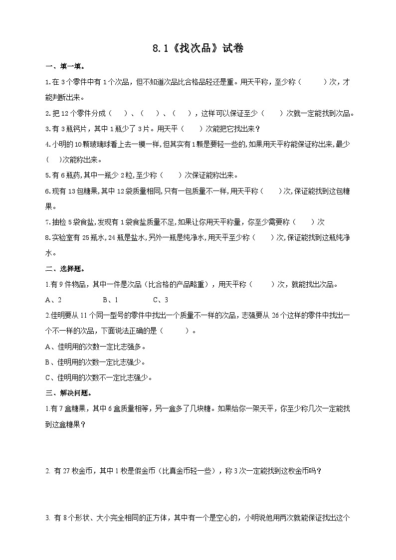 冀教版小学数学六年级上册试卷8.1《找次品》01