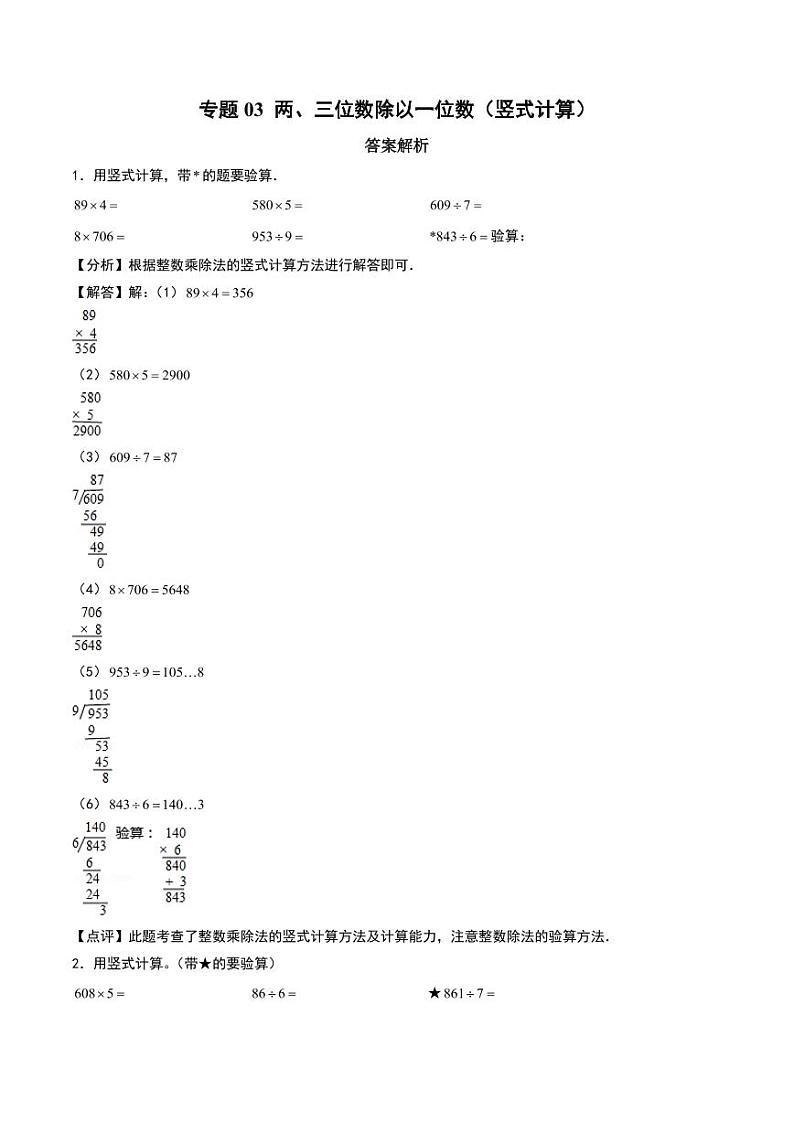 两、三位数除以一位数（竖式计算）--三年级上册数学计算大通关（苏教版）（答案解析）第1页