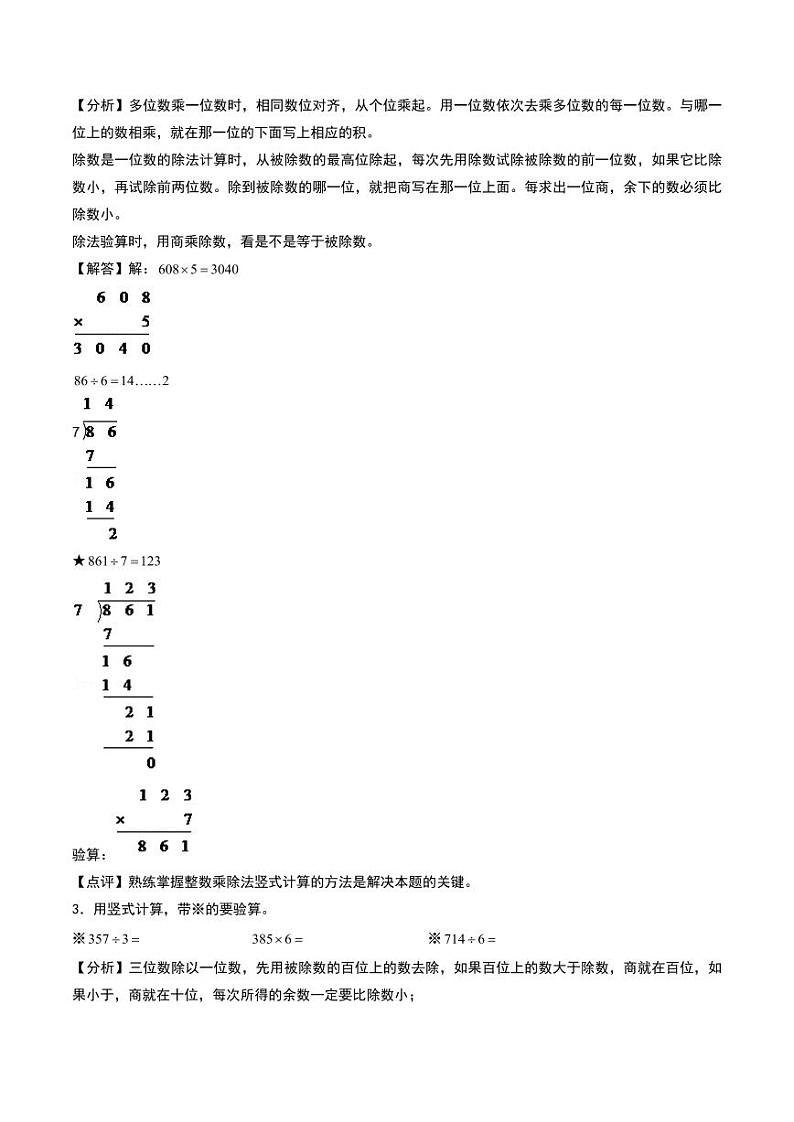 两、三位数除以一位数（竖式计算）--三年级上册数学计算大通关（苏教版）（答案解析）第2页