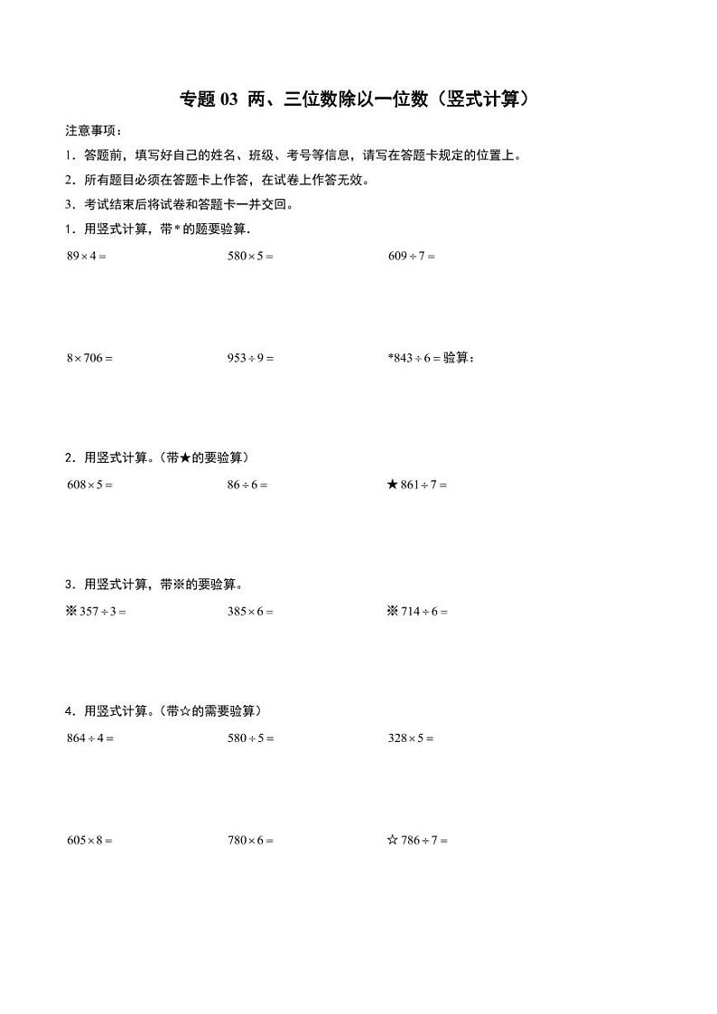 两、三位数除以一位数（竖式计算）--三年级上册数学计算大通关（苏教版）第1页