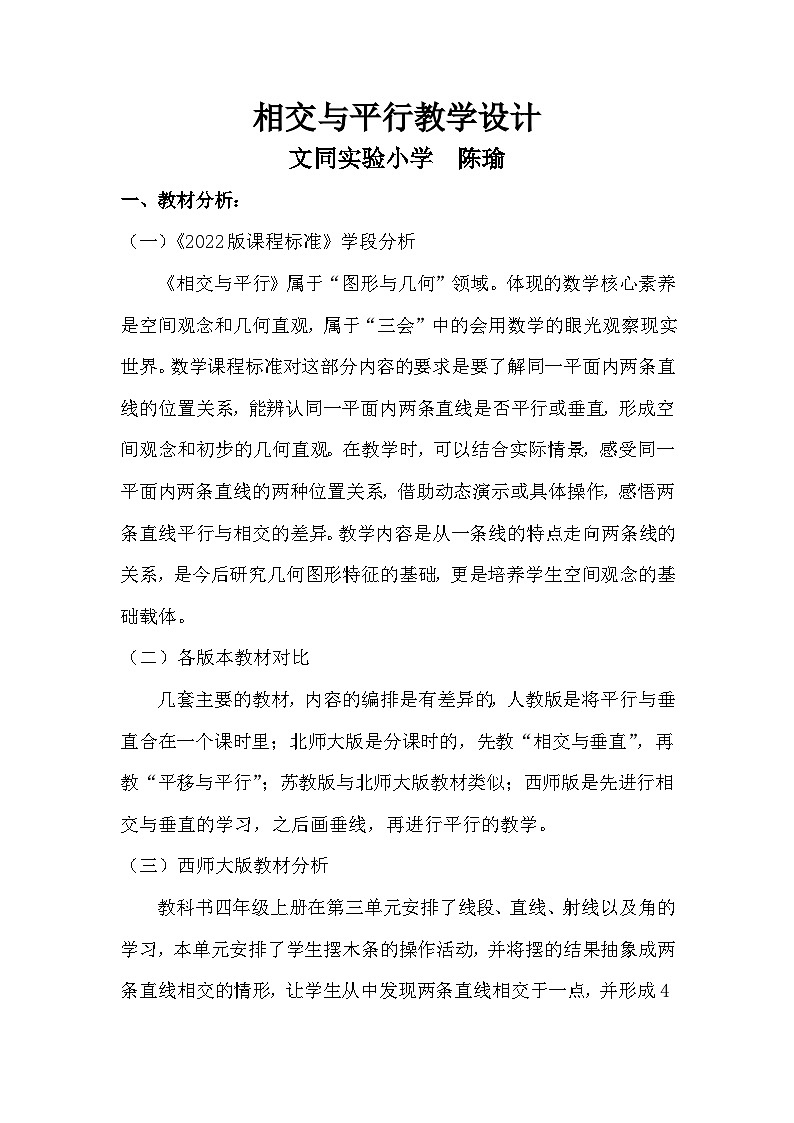 西师版小学数学四年级上册《相交与平行》精品课视频+教学设计+课件01