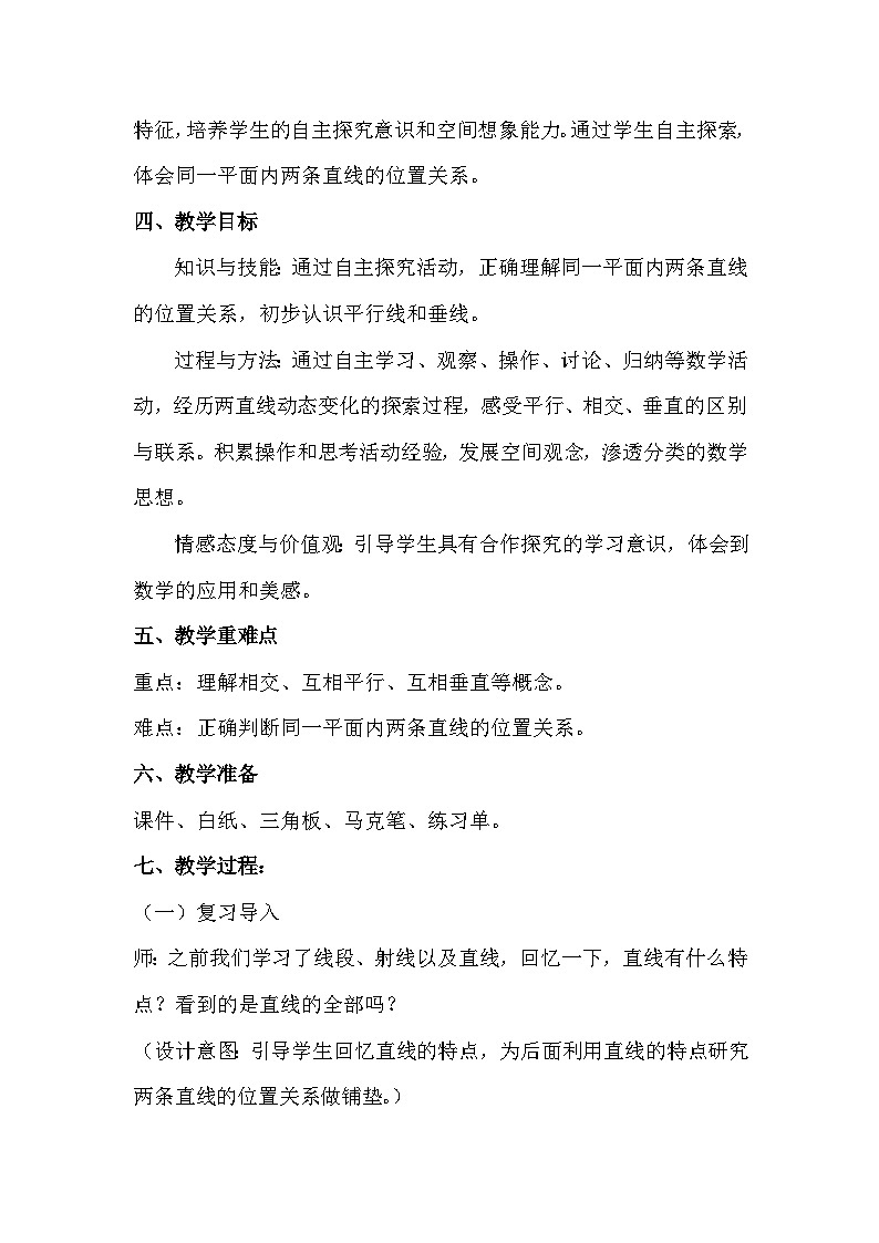 西师版小学数学四年级上册《相交与平行》精品课视频+教学设计+课件03