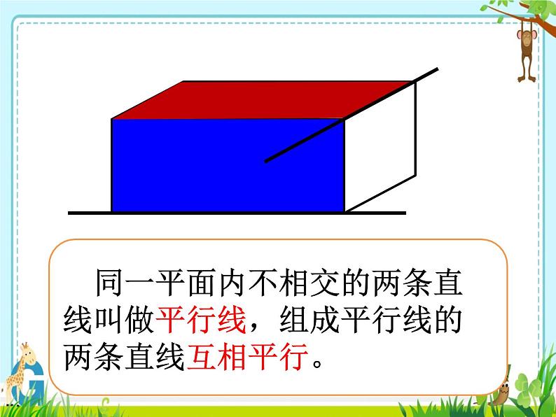 西师版小学数学四年级上册《相交与平行》精品课视频+教学设计+课件06