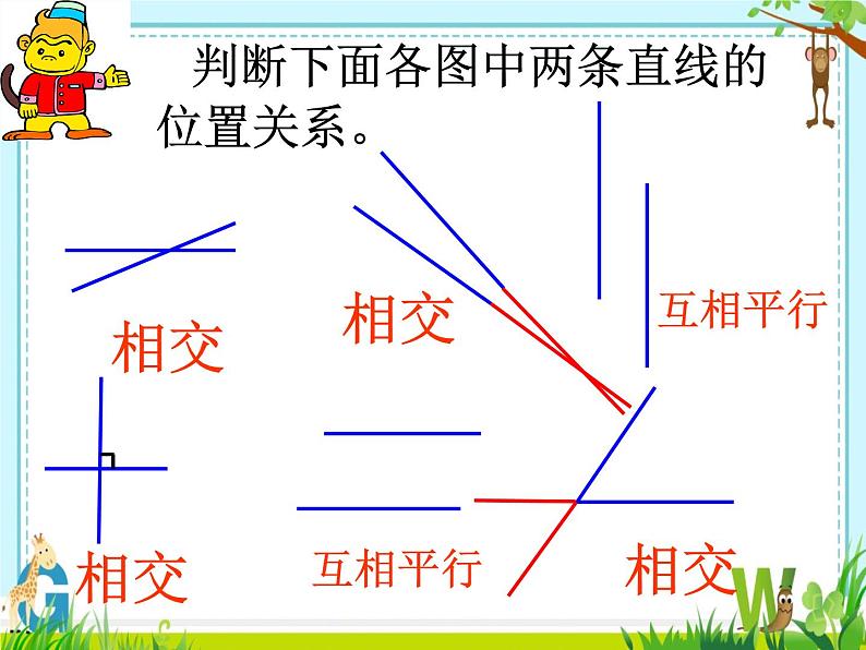 西师版小学数学四年级上册《相交与平行》精品课视频+教学设计+课件07