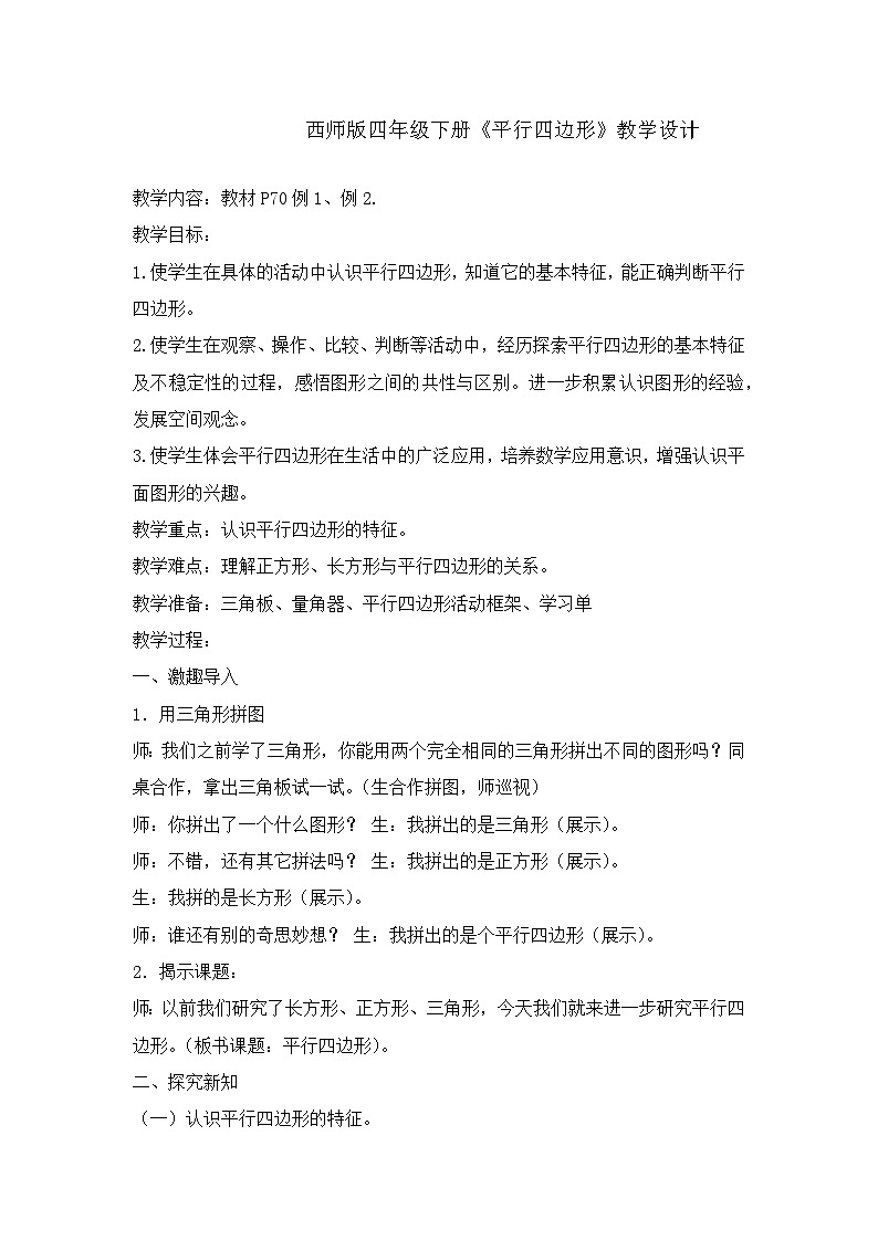 西师版小学数学四年级下册《平行四边形》教学设计+课件01