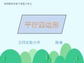 西師版小學(xué)數(shù)學(xué)四年級(jí)下冊(cè)《平行四邊形》教學(xué)設(shè)計(jì)+課件