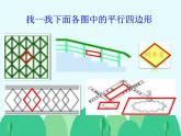 西師版小學(xué)數(shù)學(xué)四年級(jí)下冊(cè)《平行四邊形》教學(xué)設(shè)計(jì)+課件