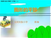 西師版小學(xué)數(shù)學(xué)五年級(jí)上冊(cè)《圖形的平移》教學(xué)設(shè)計(jì)+課件