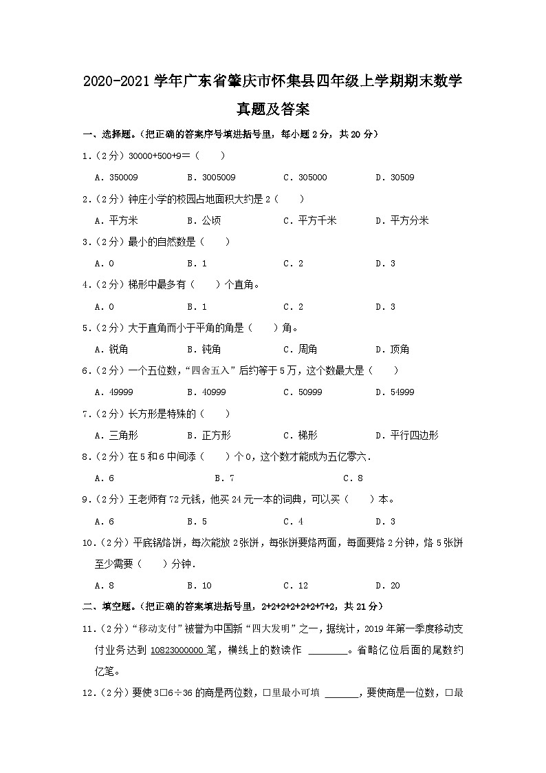 2020-2021学年广东省肇庆市怀集县四年级上学期期末数学真题及答案01