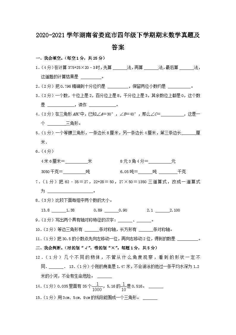 2020-2021学年湖南省娄底市四年级下学期期末数学真题及答案第1页