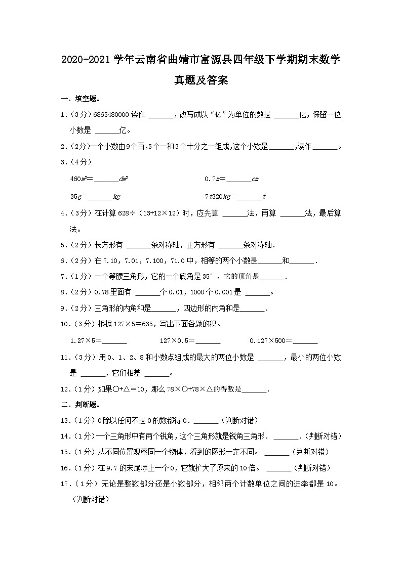 2020-2021学年云南省曲靖市富源县四年级下学期期末数学真题及答案第1页