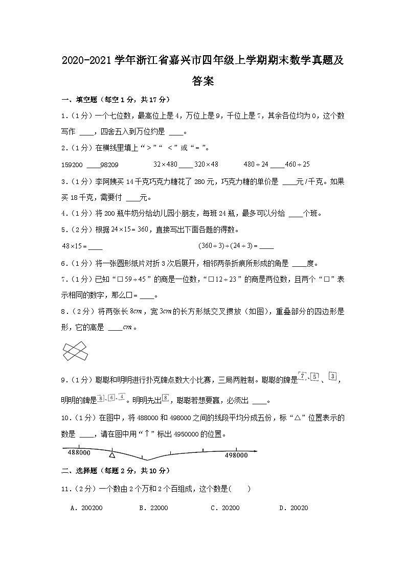 2020-2021学年浙江省嘉兴市四年级上学期期末数学真题及答案第1页