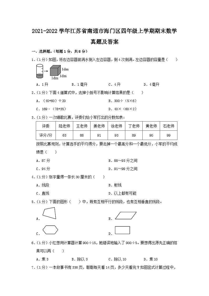 2021-2022学年江苏省南通市海门区四年级上学期期末数学真题及答案第1页