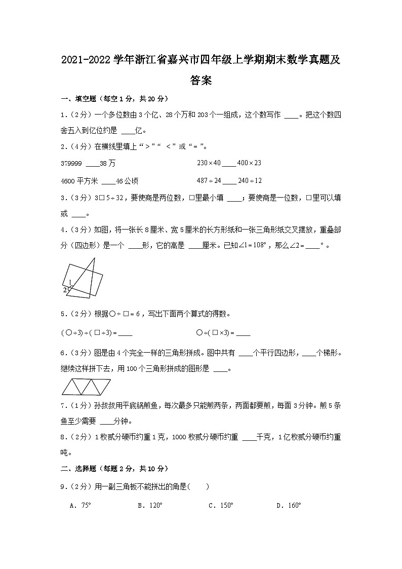 2021-2022学年浙江省嘉兴市四年级上学期期末数学真题及答案01