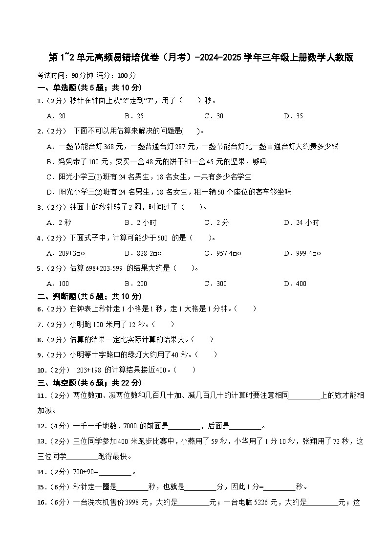 月考卷（第1-2单元）（月考）-2024-2025学年三年级上册数学人教版第1页
