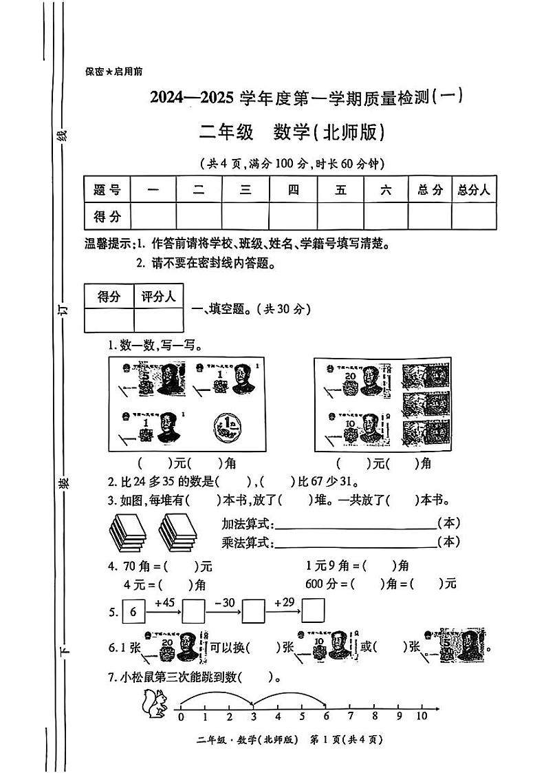 陕西省西安市碑林区2024-2025学年二年级上学期第一次月考数学试题第1页