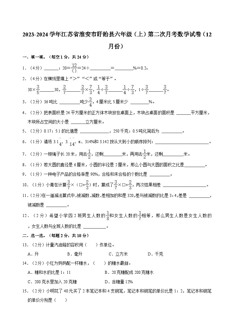 2023-2024学年江苏省淮安市盱眙县六年级（上）第二次月考数学试卷（12月份）第1页