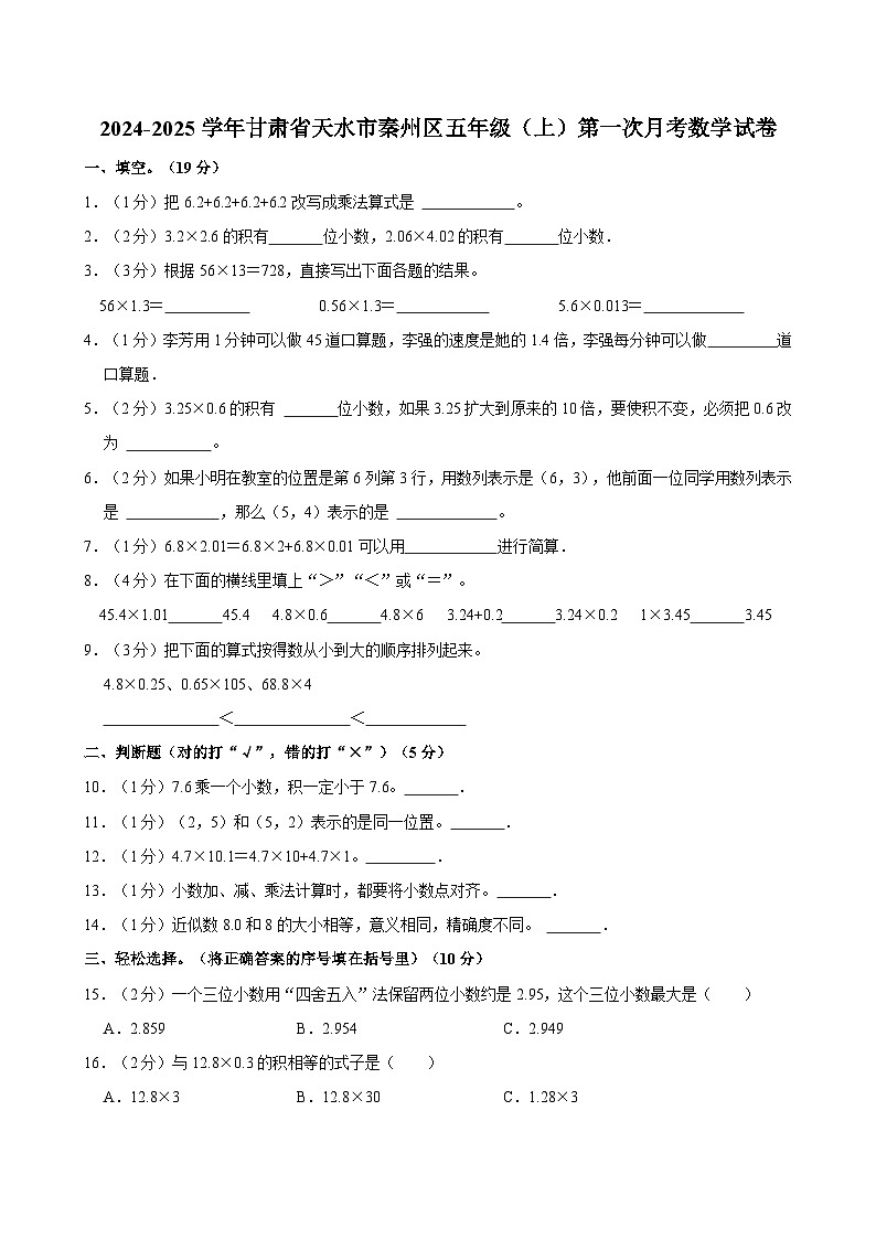 2024-2025学年甘肃省天水市秦州区五年级（上）第一次月考数学试卷第1页