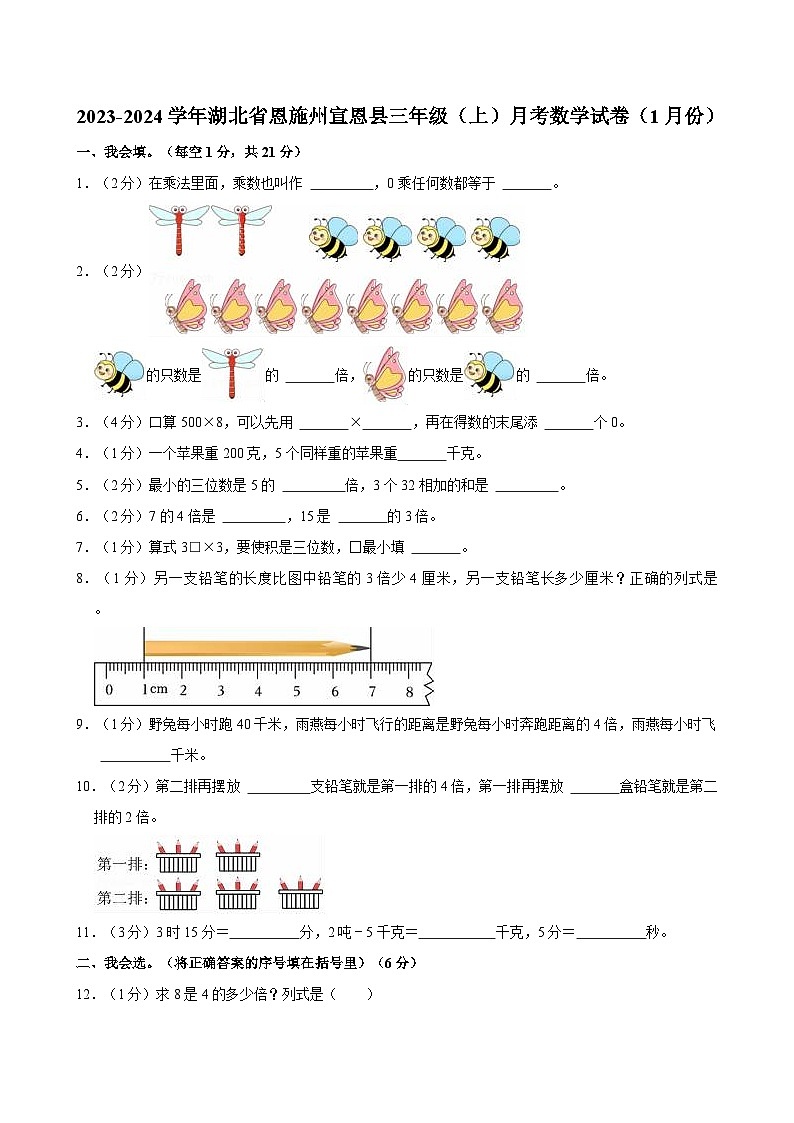 2023-2024学年湖北省恩施州宣恩县三年级（上）月考数学试卷（1月份）第1页