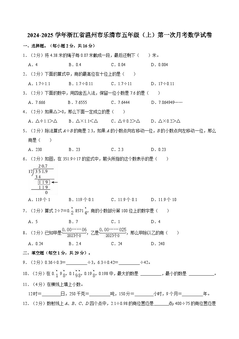2024-2025学年浙江省温州市乐清市五年级（上）第一次月考数学试卷第1页