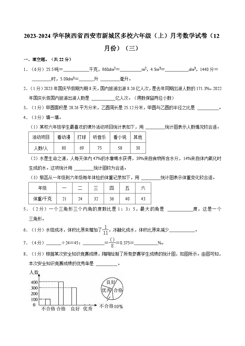 2023-2024学年陕西省西安市新城区多校六年级（上）月考数学试卷（12月份）（三）第1页