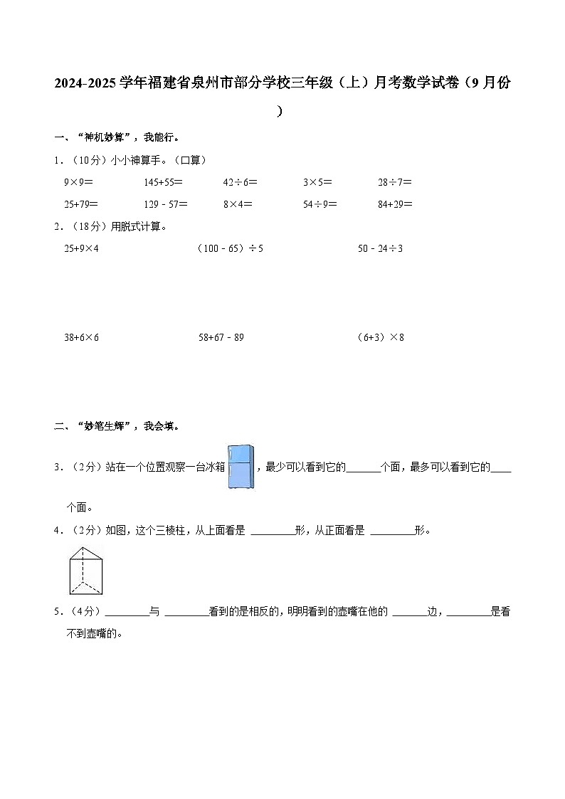 2024-2025学年福建省泉州市部分学校三年级（上）月考数学试卷（9月份）第1页