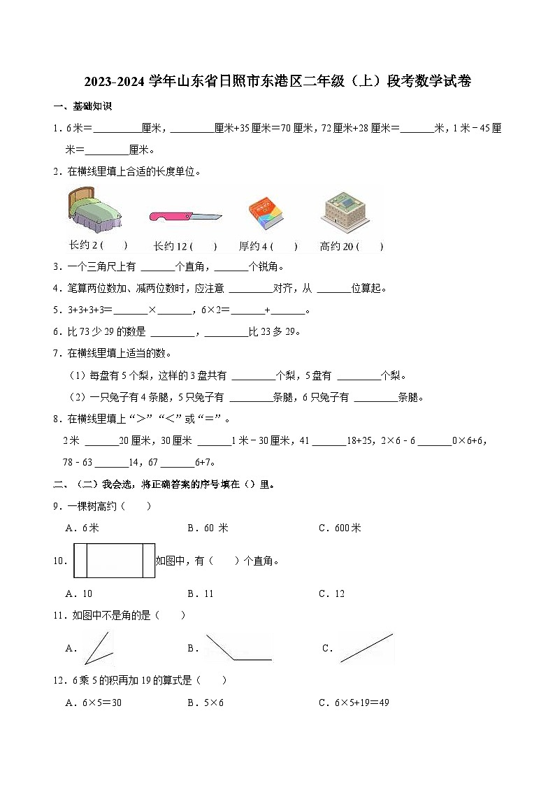 2023-2024学年山东省日照市东港区二年级（上）段考数学试卷第1页