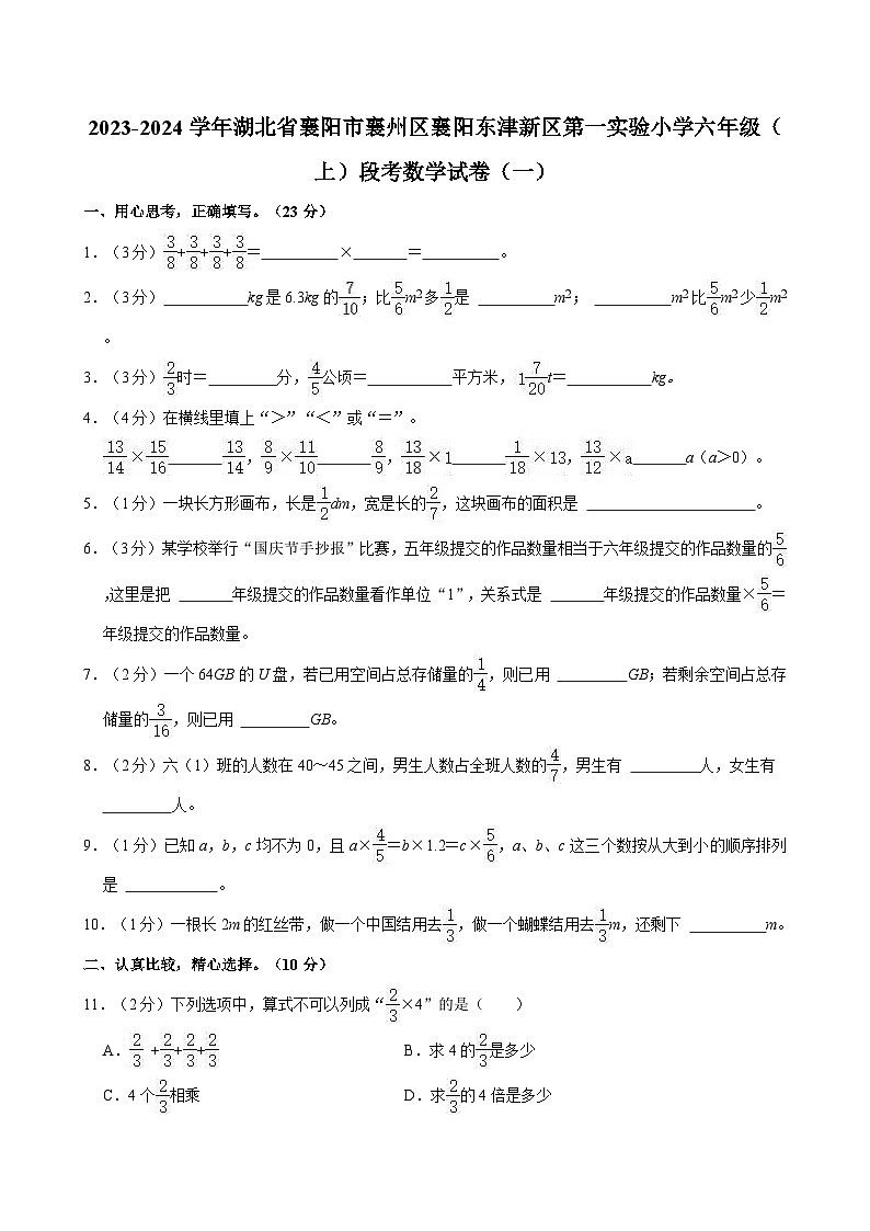 2023-2024学年湖北省襄阳市襄州区襄阳东津新区第一实验小学六年级（上）段考数学试卷（一）01