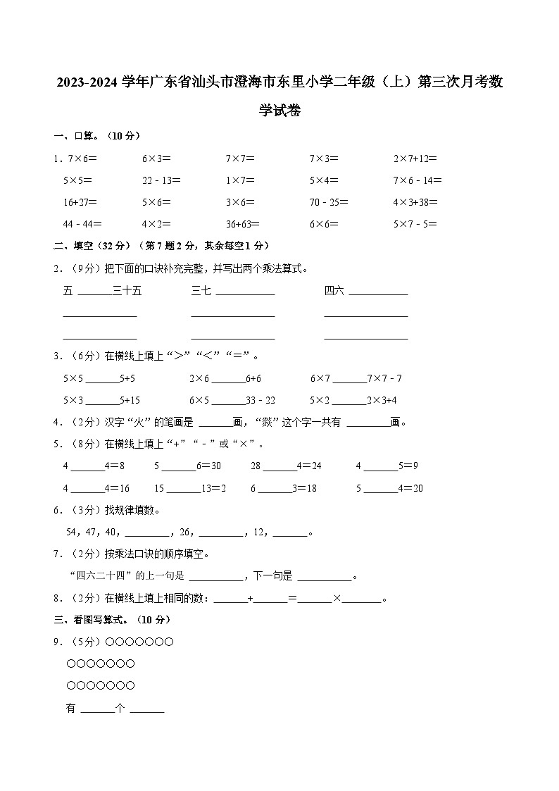 2023-2024学年广东省汕头市澄海市东里小学二年级（上）第三次月考数学试卷第1页