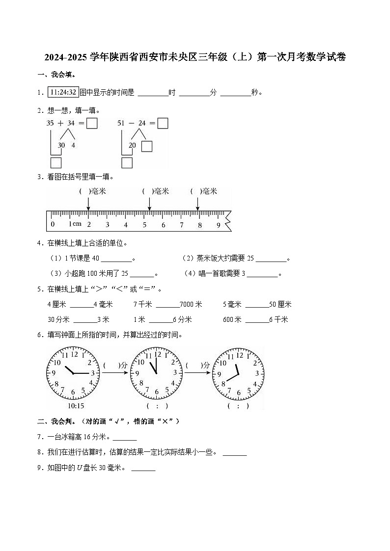 2024-2025学年陕西省西安市未央区三年级（上）第一次月考数学试卷第1页