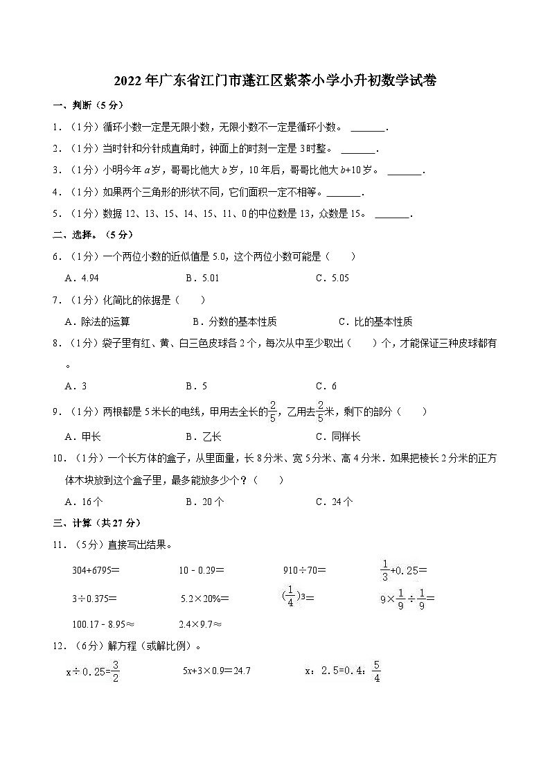 2022年广东省江门市蓬江区紫茶小学小升初数学试卷第1页