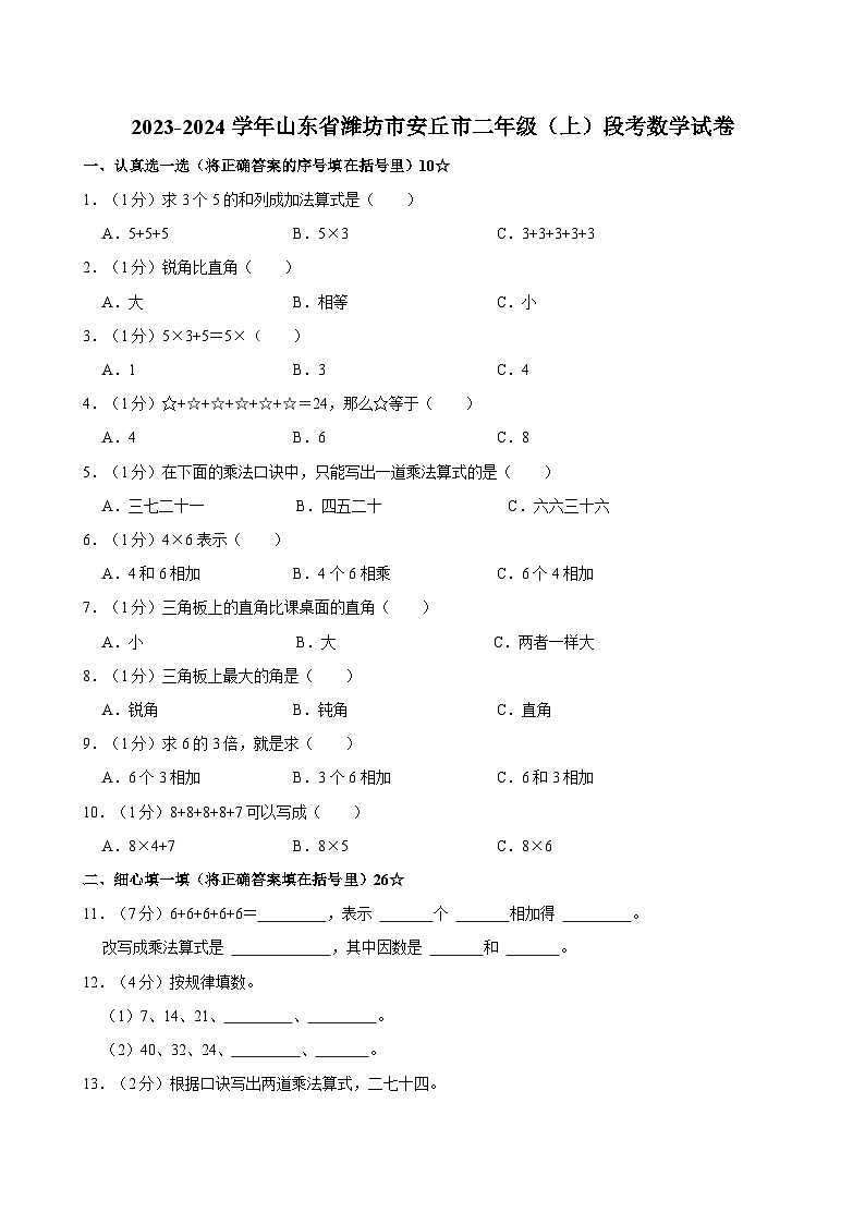 2023-2024学年山东省潍坊市安丘市二年级（上）段考数学试卷01